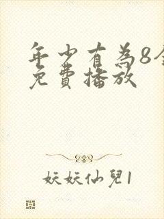 年少有为8全集免费播放