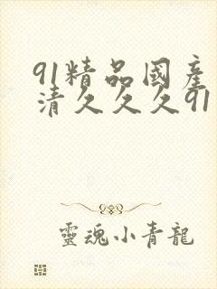 91精品国产高清久久久91