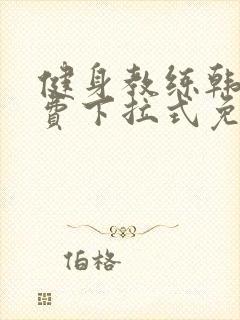 健身教练韩漫免费下拉式免费观看