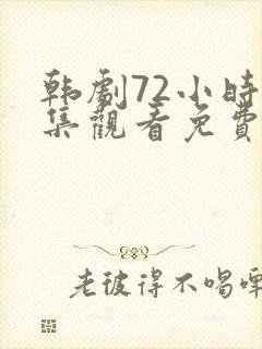 韩剧72小时全集观看免费高清