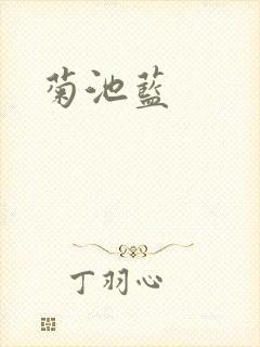 菊池蓝封面