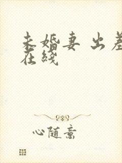 未婚妻 出差 在线封面