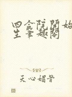 四合院开始新人生笔趣阁封面