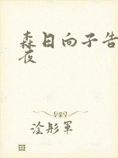 森日向子告白之夜