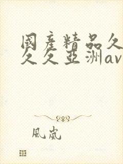 国产精品久久久久久亚洲av