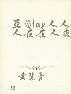 亚洲av人人澡人夜夜人爽人人
