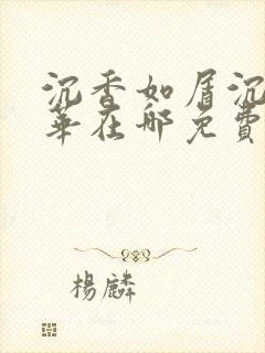 沉香如屑沉香重华在哪免费看
