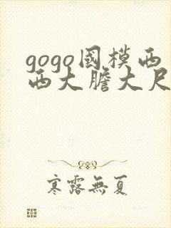 gogo国模西西大胆大尺度熟妇高清封面