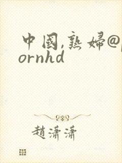 中国,熟妇@pornhd