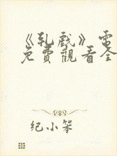 《轧戏》电视剧免费观看全集高清