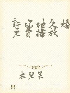 许你地久婚短剧免费播放