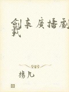 剑来广播剧 下载