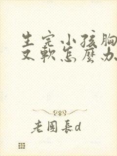 生完小孩胸下垂又软怎么办