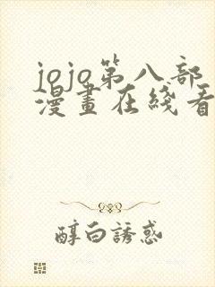 jojo第八部漫画在线看免费下拉式