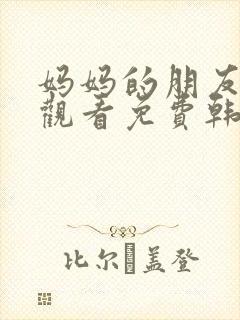 妈妈的朋友在线观看免费韩剧