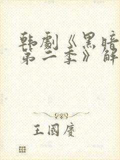 韩剧《黑暗荣耀第二季》解说封面