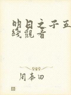 明日之子五季在线观看