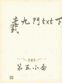 老九门txt下载封面