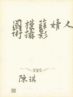 国模薛婧人体艺术摄影