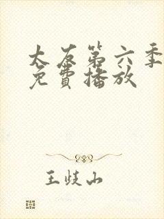 太友第六季全集免费播放