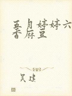 五月婷婷六月丁香麻豆