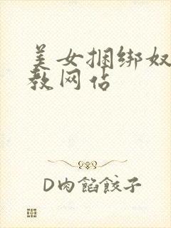 美女捆绑奴隶调教网站