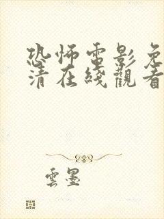 恐怖电影免费高清在线观看完整版