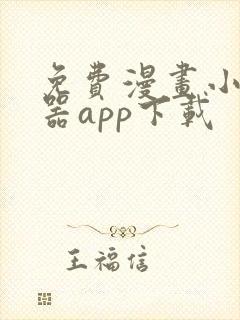 免费漫画小说神器app下载