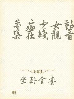 梦痴少女动漫全集在线观看完整版封面