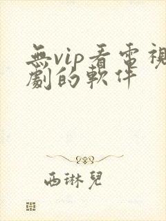 无vip看电视剧的软件