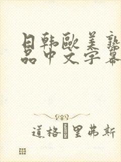 日韩欧美熟女精品中文字幕