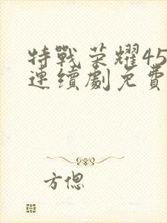 特战荣耀45集连续剧免费播放