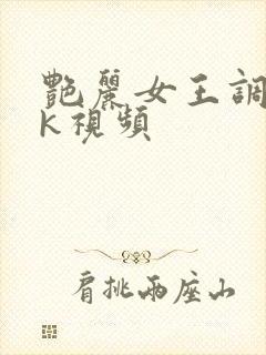 艳丽女王调教vk视频封面