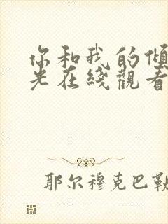 你和我的倾城时光在线观看封面