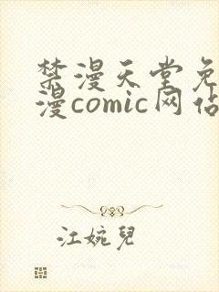 禁漫天堂免费a漫comic网站