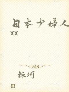日本少妇人妻xxx