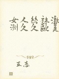 女人丝袜激情亚洲久久欧美封面