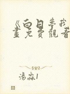 《白日梦我》漫画免费观看