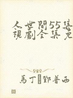 人世间55集电视剧全集免费观看