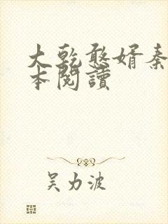大乾憨婿秦墨全本阅读