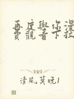 再度与你漫画免费观看下拉式奇漫