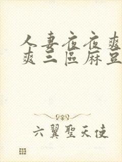 人妻夜夜爽天天爽三区麻豆av网站封面