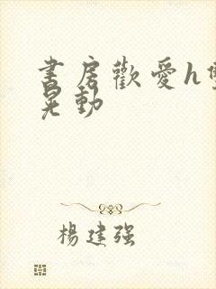 书房欢爱h双乳晃动