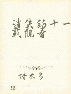 消失的十一层下载观看