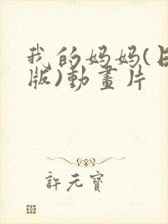 我的妈妈(日语版)动画片
