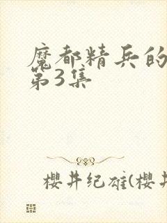 魔都精兵的奴隶第3集