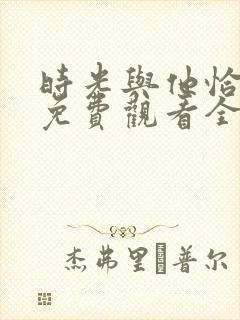 时光与他恰正好免费观看全集