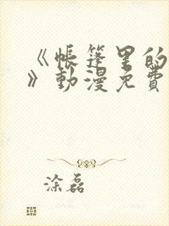 《帐篷里的秘密》动漫免费