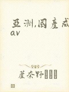 亚洲,国产成人av