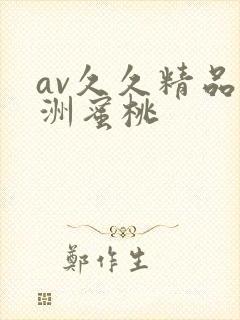 av久久精品亚洲蜜桃